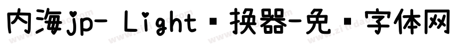 内海jp- Light转换器字体转换